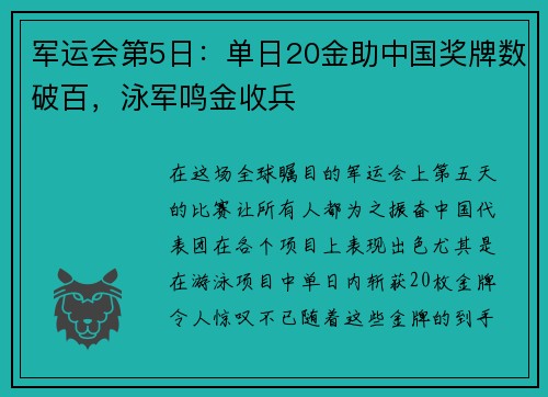 军运会第5日：单日20金助中国奖牌数破百，泳军鸣金收兵