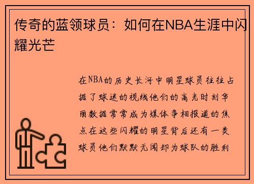 传奇的蓝领球员：如何在NBA生涯中闪耀光芒