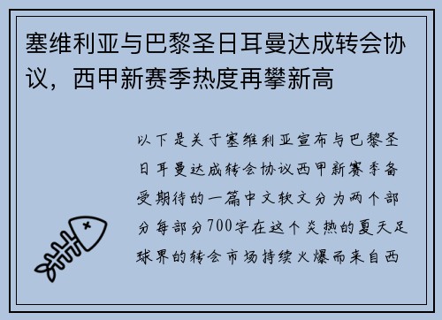 塞维利亚与巴黎圣日耳曼达成转会协议，西甲新赛季热度再攀新高