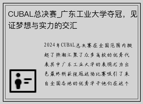 CUBAL总决赛_广东工业大学夺冠，见证梦想与实力的交汇