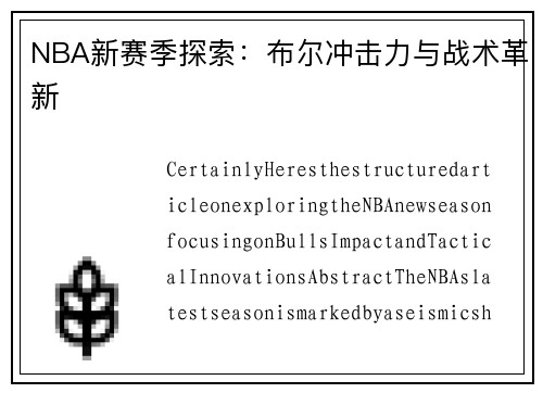 NBA新赛季探索：布尔冲击力与战术革新