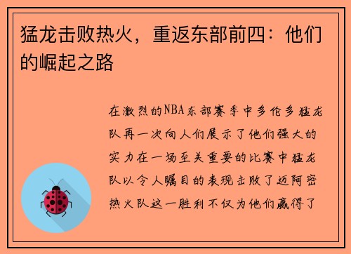 猛龙击败热火，重返东部前四：他们的崛起之路