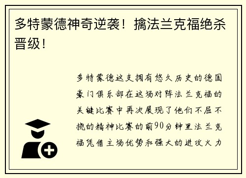 多特蒙德神奇逆袭！擒法兰克福绝杀晋级！