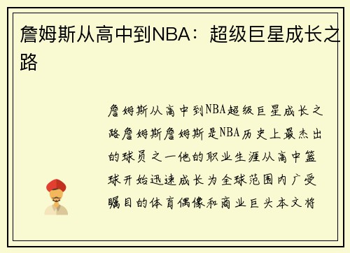 詹姆斯从高中到NBA：超级巨星成长之路