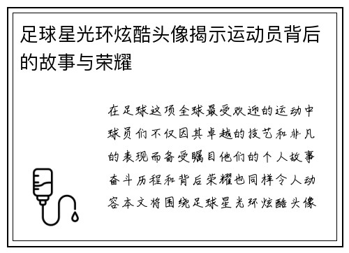 足球星光环炫酷头像揭示运动员背后的故事与荣耀