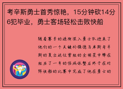 考辛斯勇士首秀惊艳，15分钟砍14分6犯毕业，勇士客场轻松击败快船