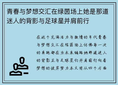 青春与梦想交汇在绿茵场上她是那道迷人的背影与足球星并肩前行