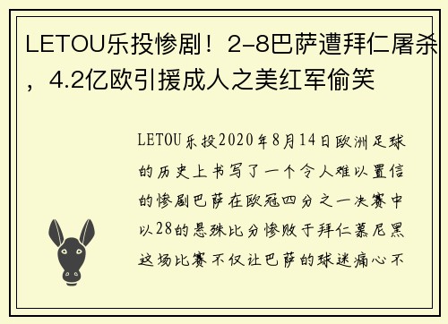 LETOU乐投惨剧！2-8巴萨遭拜仁屠杀，4.2亿欧引援成人之美红军偷笑