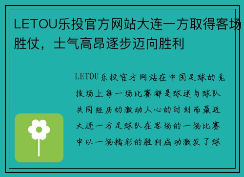 LETOU乐投官方网站大连一方取得客场胜仗，士气高昂逐步迈向胜利