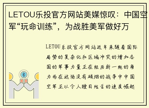 LETOU乐投官方网站美媒惊叹：中国空军“玩命训练”，为战胜美军做好万全准备！