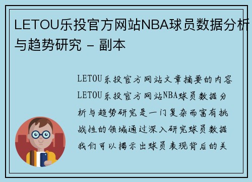 LETOU乐投官方网站NBA球员数据分析与趋势研究 - 副本