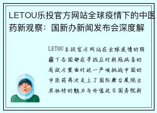 LETOU乐投官方网站全球疫情下的中医药新观察：国新办新闻发布会深度解读 - 副本