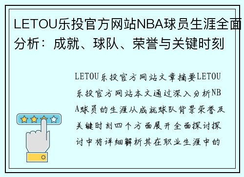 LETOU乐投官方网站NBA球员生涯全面分析：成就、球队、荣誉与关键时刻的回顾