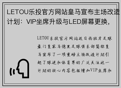 LETOU乐投官方网站皇马宣布主场改造计划：VIP坐席升级与LED屏幕更换，让球迷体验更升级