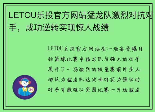 LETOU乐投官方网站猛龙队激烈对抗对手，成功逆转实现惊人战绩