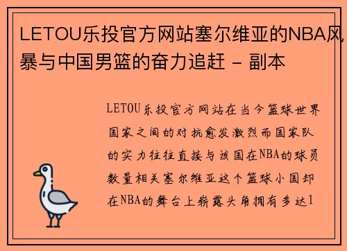 LETOU乐投官方网站塞尔维亚的NBA风暴与中国男篮的奋力追赶 - 副本